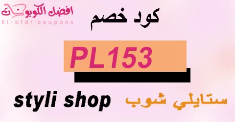 كود خصم ستايلي 2025 كوبون 90% فعال لجميع عملاء styli online